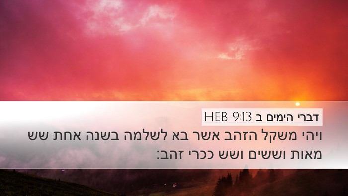 דברי הימים ב 9:13 HEB Bible Verse Image