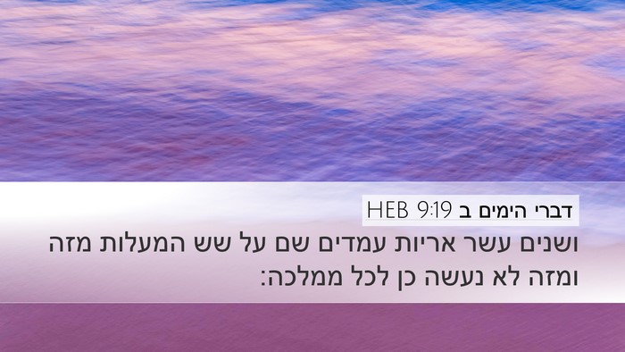 דברי הימים ב 9:19 HEB Desktop Wallpaper - ושנים עשר אריות עמדים שם על - Desktop Bible Verse Wallpaper