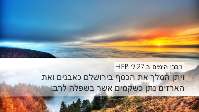 דברי הימים ב 9:27 HEB Bible Verse Image