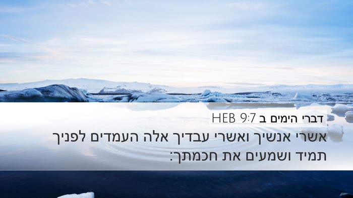 דברי הימים ב 9:7 HEB Bible Verse Image