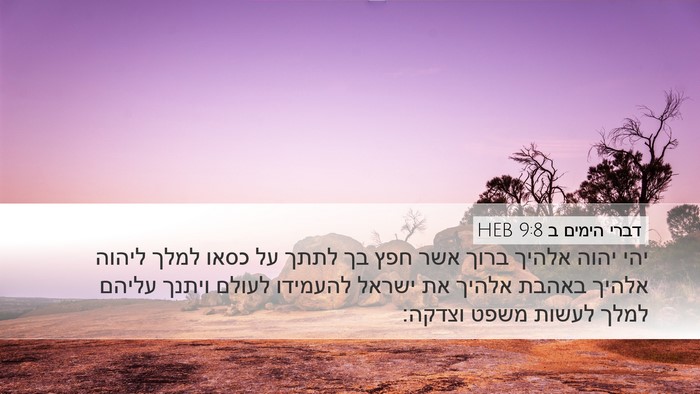 דברי הימים ב 9:8 HEB Bible Verse Image