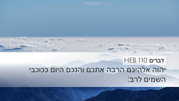 דברים 1:10 HEB Bible Verse Image