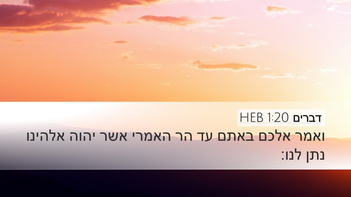 דברים 1:20 HEB Desktop Wallpaper - ואמר אלכם באתם עד הר האמרי - Desktop Bible Verse Wallpaper
