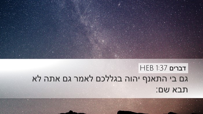 דברים 1:37 HEB Bible Verse Image