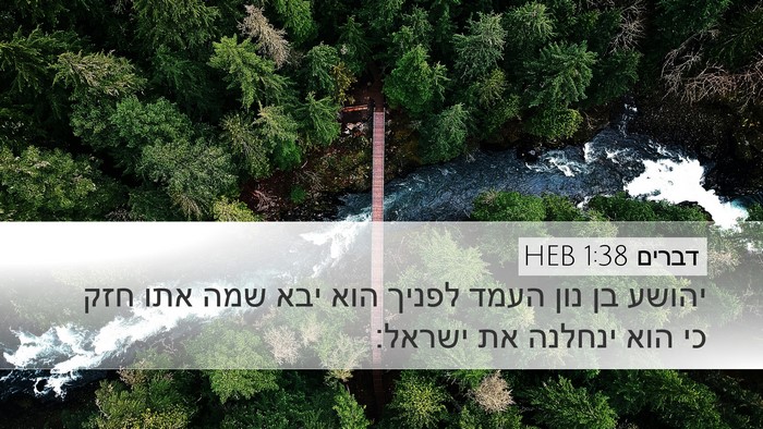 דברים 1:38 HEB Bible Verse Image