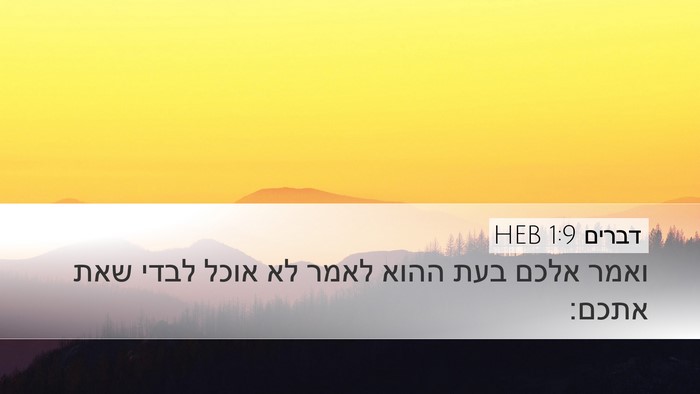 דברים 1:9 HEB Bible Verse Image