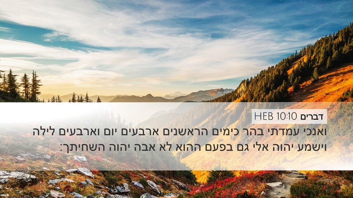דברים 10:10 HEB Bible Verse Image