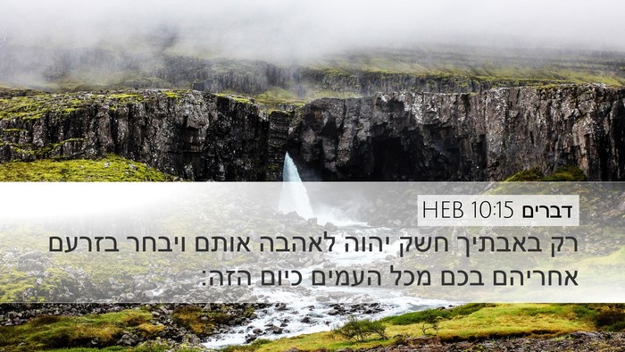 דברים 10:15 HEB Bible Verse Image