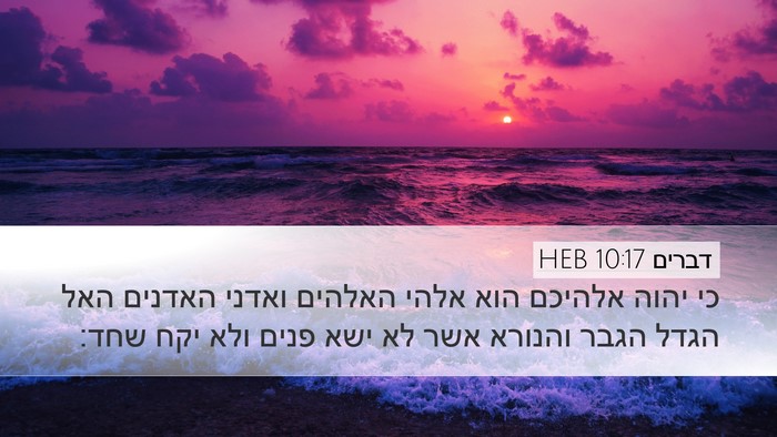 דברים 10:17 HEB Bible Verse Image