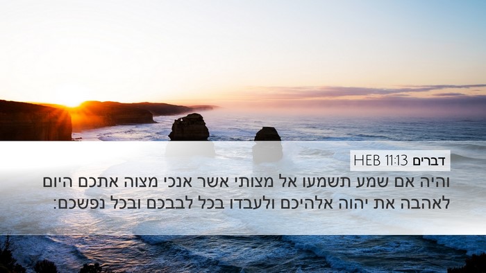 דברים 11:13 HEB Bible Verse Image