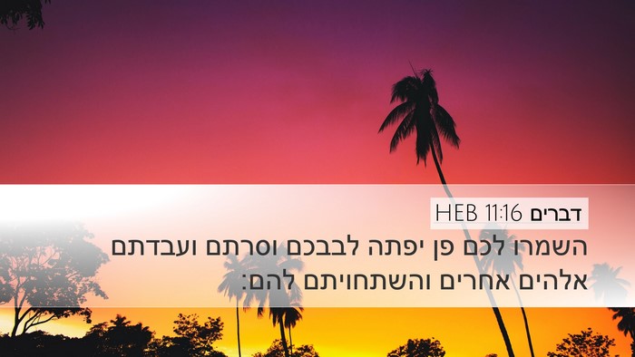 דברים 11:16 HEB Desktop Wallpaper - השמרו לכם פן יפתה לבבכם - Desktop Bible Verse Wallpaper