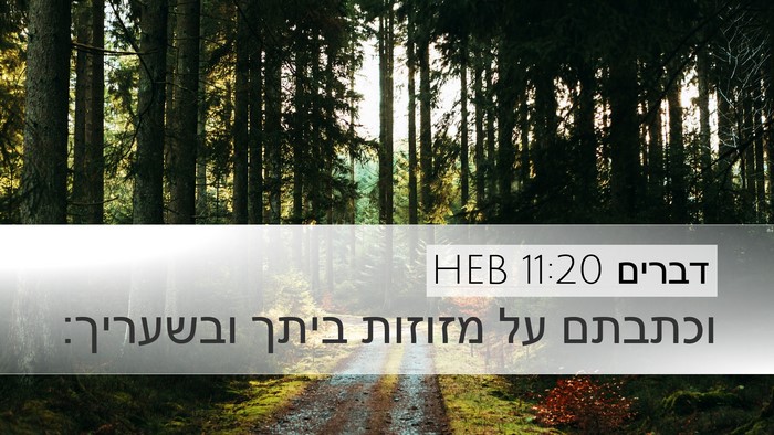 דברים 11:20 HEB Bible Verse Image