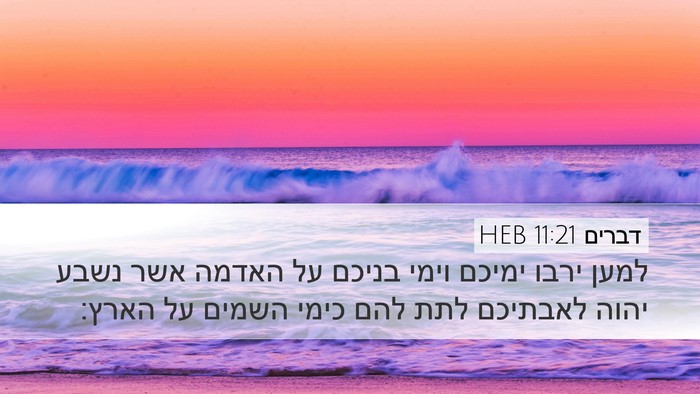 דברים 11:21 HEB Desktop Wallpaper - למען ירבו ימיכם וימי בניכם - Desktop Bible Verse Wallpaper