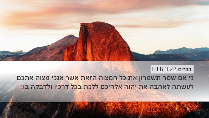 דברים 11:22 HEB Bible Verse Image