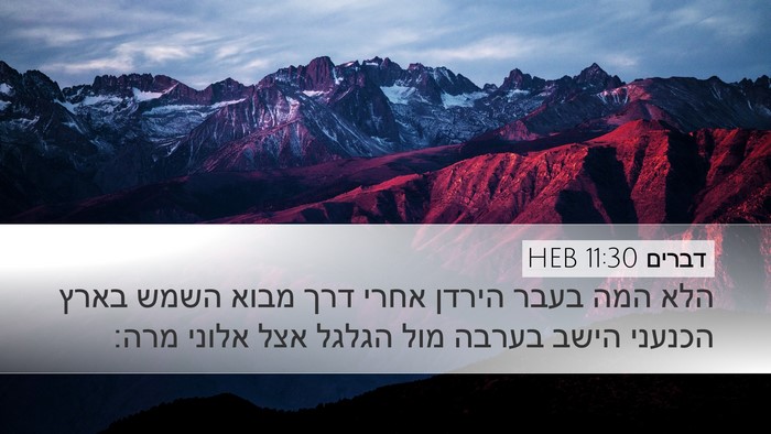 דברים 11:30 HEB Bible Verse Image