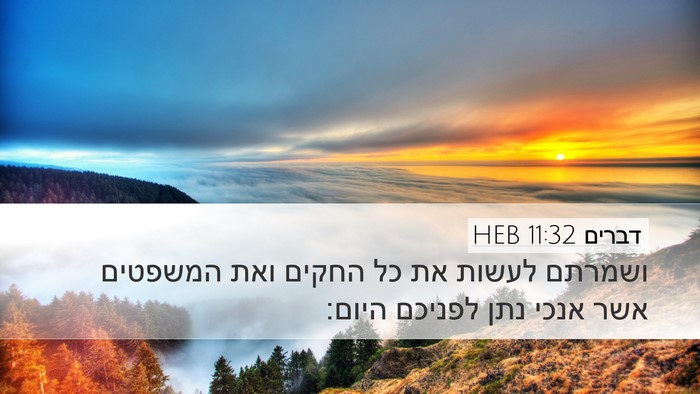 דברים 11:32 HEB Bible Verse Image