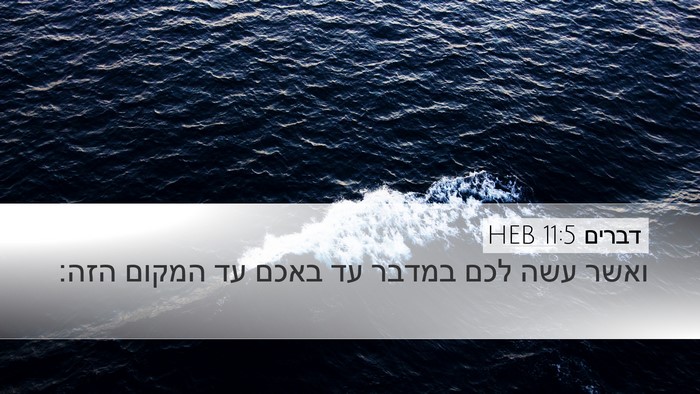 דברים 11:5 HEB Desktop Wallpaper - ואשר עשה לכם במדבר עד באכם - Desktop Bible Verse Wallpaper
