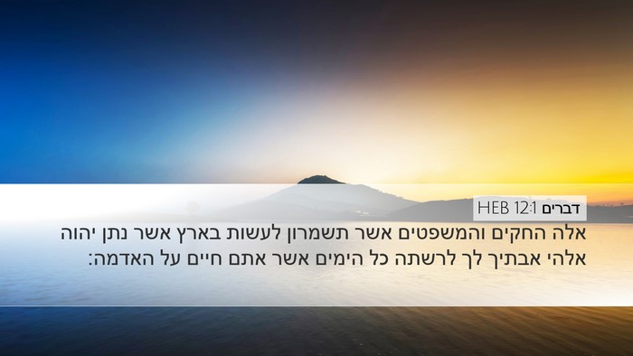 דברים 12:1 HEB Bible Verse Image