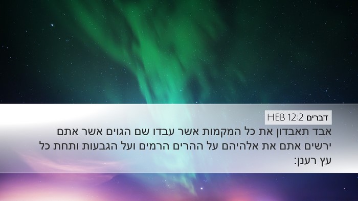 דברים 12:2 HEB Bible Verse Image