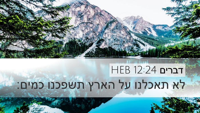 דברים 12:24 HEB Bible Verse Image