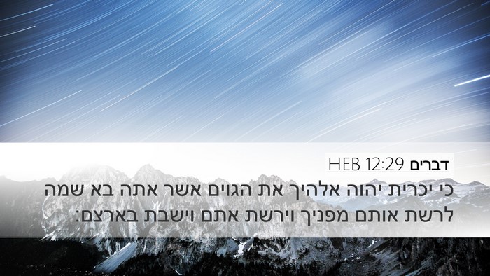 דברים 12:29 HEB Bible Verse Image