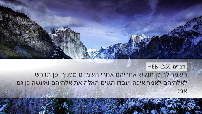 דברים 12:30 HEB Bible Verse Image