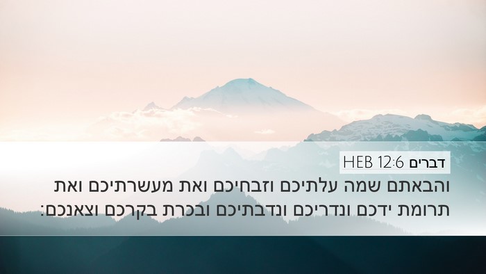 דברים 12:6 HEB Bible Verse Image