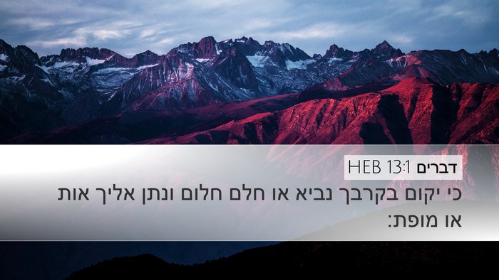דברים 13:1 HEB Bible Verse Image