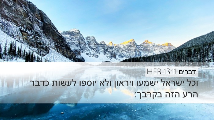 דברים 13:11 HEB Bible Verse Image