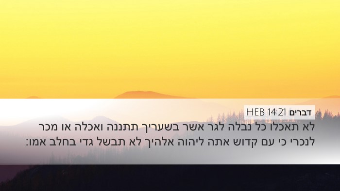 דברים 14:21 HEB Bible Verse Image