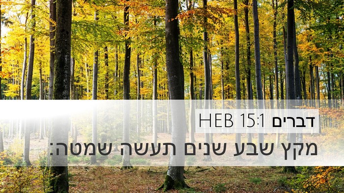 דברים 15:1 HEB Bible Verse Image