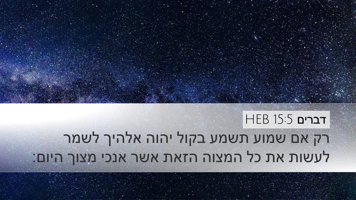 דברים 15:5 HEB Bible Verse Image
