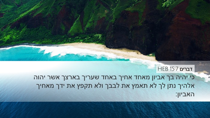 דברים 15:7 HEB Bible Verse Image