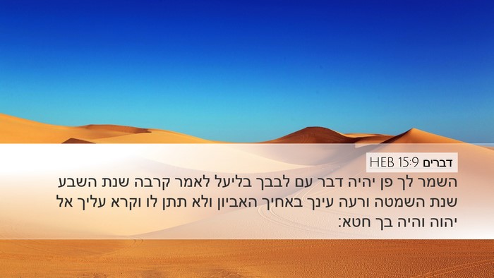 דברים 15:9 HEB Bible Verse Image