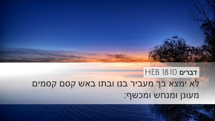 דברים 18:10 HEB Bible Verse Image