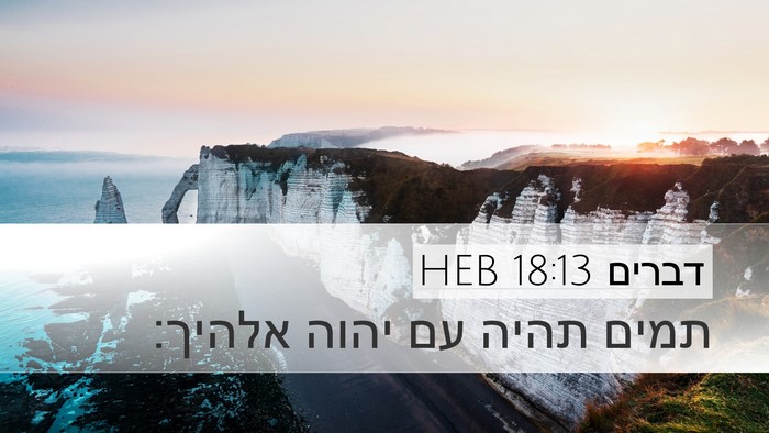 דברים 18:13 HEB Bible Verse Image