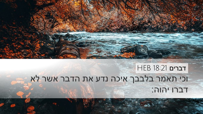 דברים 18:21 HEB Bible Verse Image