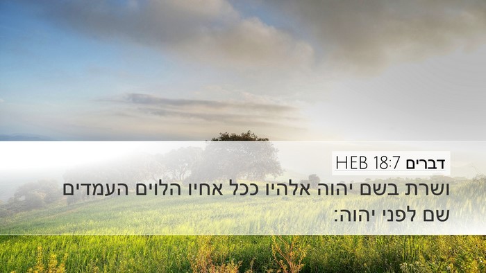 דברים 18:7 HEB Desktop Wallpaper - ושרת בשם יהוה אלהיו ככל - Desktop Bible Verse Wallpaper