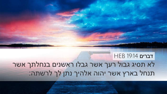 דברים 19:14 HEB Bible Verse Image