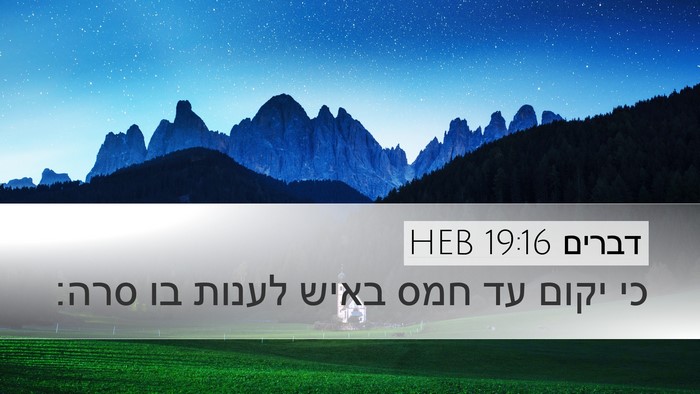 דברים 19:16 HEB Bible Verse Image