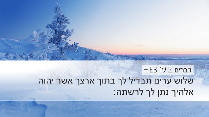 דברים 19:2 HEB Desktop Wallpaper - שלוש ערים תבדיל לך בתוך - Desktop Bible Verse Wallpaper
