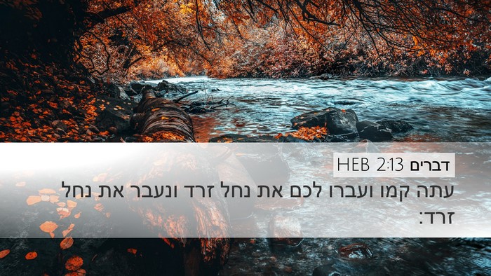 דברים 2:13 HEB Desktop Wallpaper - עתה קמו ועברו לכם את נחל - Desktop Bible Verse Wallpaper