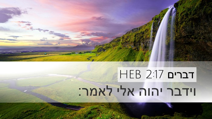 דברים 2:17 HEB Desktop Wallpaper - וידבר יהוה אלי - Desktop Bible Verse Wallpaper