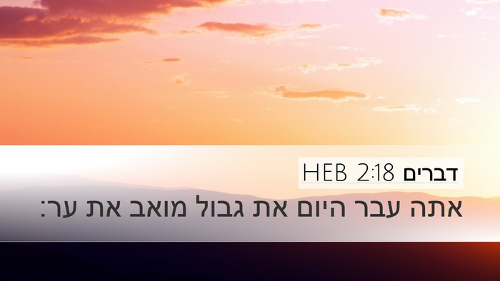 דברים 2:18 HEB Bible Verse Image