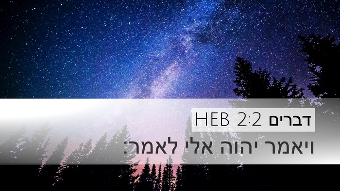 דברים 2:2 HEB Desktop Wallpaper - ויאמר יהוה אלי - Desktop Bible Verse Wallpaper