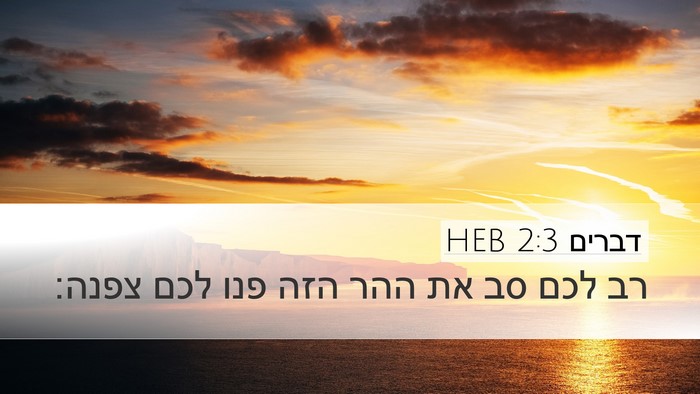 דברים 2:3 HEB Desktop Wallpaper - רב לכם סב את ההר הזה פנו לכם - Desktop Bible Verse Wallpaper