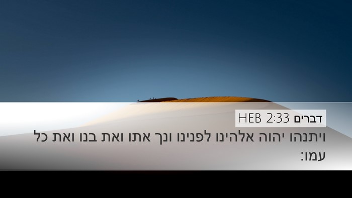 דברים 2:33 HEB Bible Verse Image