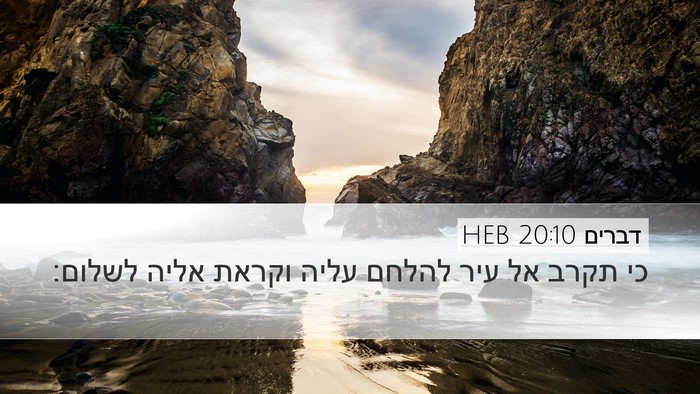 דברים 20:10 HEB Bible Verse Image