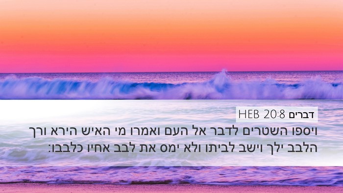 דברים 20:8 HEB Bible Verse Image