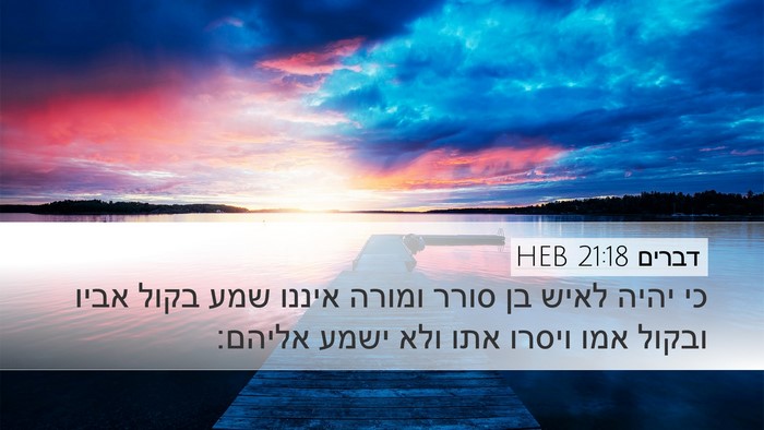 דברים 21:18 HEB Bible Verse Image